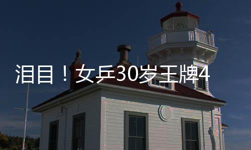 女乒最终11比9拿下第三局