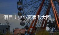 泪目！少小离家老大回 与母亲匆匆一晤竟成永诀