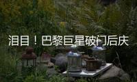 泪目！巴黎巨星破门后庆祝致敬若塔
，造34球冠绝欧洲，金球奖稳了