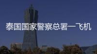 泰国国家警察总署一飞机坠海，机上6人全部遇难