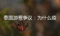 泰国游惹争议：为什么疫情消散后先火了东南亚游
？