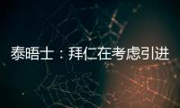 泰晤士：拜仁在考虑引进恩昆库，也将埃泽列入了引援名单