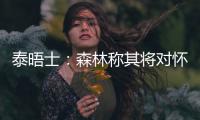泰晤士：森林称其将对怀特的交易进行上诉，但热刺未收到任何指控