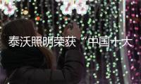 泰沃照明荣获“中国十大品牌”三大奖项，谱写品牌发展新篇章