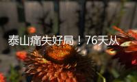 泰山痛失好局�！76天从未两连胜
，3战河南不败，崔康熙或下课