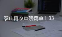 泰山再收重磅罚单
！33岁崔康熙爱将被禁5场+罚5万，怒喷裁判染红