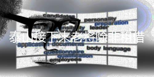 像个被罚禁闭的泰山调皮孩子