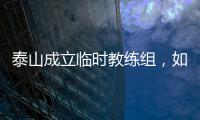 泰山成立临时教练组	，如果没意外，韩鹏和新青训总监在这个教练组