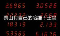 泰山有自己的哈维
！王昊斌渴望进一队 5大外援带小妖不会跌出前八