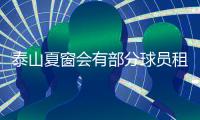 泰山夏窗会有部分球员租借出去
？肉苏力
、陈浦和买乌郎都可能离开