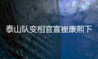 泰山队变相官宣崔康熙下课�，主因居然是这六个字
，评论区笑成一片