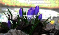 泰山队一天两练，重点训练五项内容
，官方表态还要提高训练强度