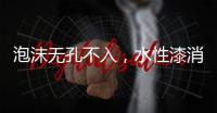 泡沫无孔不入，水性漆消泡剂的操作看傻眼