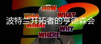 波特兰开拓者的亨德森会成为杨翰森的弗朗西斯吗�？