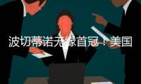 波切蒂诺无缘首冠	！美国队遭逆转无缘金杯赛冠军，波帅冲首冠失败