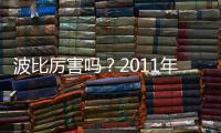 波比厉害吗
？2011年加盟上海申花贡献12个进球