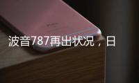 波音787再出状况，日本一客机着陆后“抛锚”