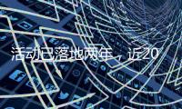 活动已落地两年	，近2000名澳门青年“解锁”横琴新家园