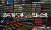 活动营销可助力涂料企业提升销量
，提高知名度