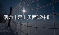 活力十足
！贝西12中8&6罚全中轰22分13板2断3帽 拼下4前场板
！