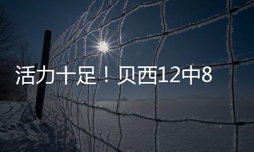 足贝且防守端拼抢积极