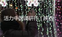 活力中国调研行丨陕西：科技引擎助力“远征”新速度