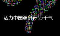 活力中国调研行·万千气象看陕西｜榆林：“黑色资源”与“金色田野”共生演进