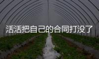 活活把自己的合同打没了�！火箭直接裁掉了表现不佳的后场“毒瘤”