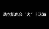 洗衣机也会“火”？珠海消防：防范家用电器火灾这样做