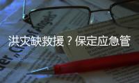 洪灾缺救援？保定应急管理局
：如果需要救援
�，会向社会发布