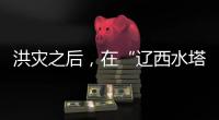 洪灾之后，在“辽西水塔”进行一次重建