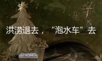 洪涝退去
，“泡水车”去哪了？