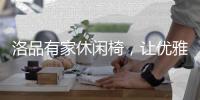 洛品有家休闲椅
，让优雅流转家的每个角落