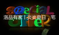 洛品有家丨炎炎夏日，宅家降6℃