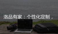 洛品有家：个性化定制，为自由而生�，极致不妥协!
