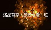 洛品有家：颜控必看！这些小众家具“怪美的”
！