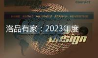 洛品有家：2023年度家具流行新趋势，千万别买错了!