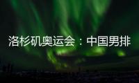 洛杉矶奥运会：中国男排未获资格
，女排力争登上领奖台