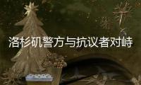 洛杉矶警方与抗议者对峙后撤退，全市进入战术警戒状态