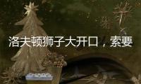 洛夫顿狮子大开口�，索要年薪接近350万美元，上海男篮续约受阻！