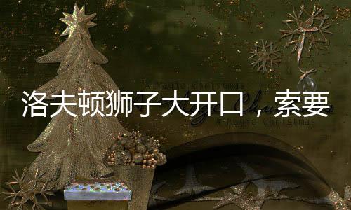 洛夫篮续洛夫顿加盟球队后