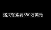 洛夫顿索要350万美元年薪，上海队或放弃续约，卢伟考察新外援