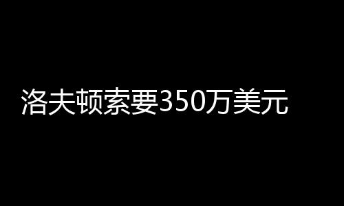 第三第四外援就没办法签约了