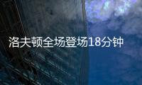洛夫顿全场登场18分钟，投篮6中3得到8分3板2助