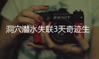 洞穴潜水失联3天奇迹生还
，当事人讲述生死73小时！