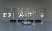 洞见｜“AI押题”	，靠谱吗�？