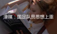 津媒：国足队员思想上重视起来之后	，能够踢出更具勇气的比赛