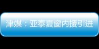 津媒：亚泰夏窗内援引进方面没有太多收获，方昊继续留守国安