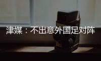 津媒
：不出意外国足对阵日本将派出5后卫�，久帅曾在亚运队尝试