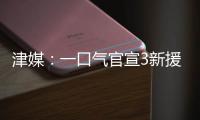 津媒�
	：一口气官宣3新援，并不富裕的梅州客家为保级倾尽全力